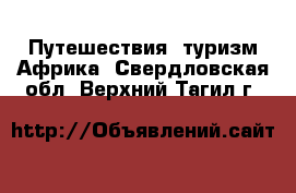 Путешествия, туризм Африка. Свердловская обл.,Верхний Тагил г.